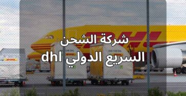 مكتب الشحن السريع الدولي dhl 6541598641685