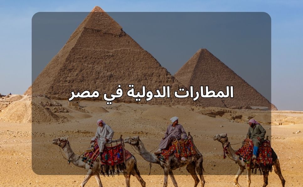 تعرف على المطارات الدولية في مصر